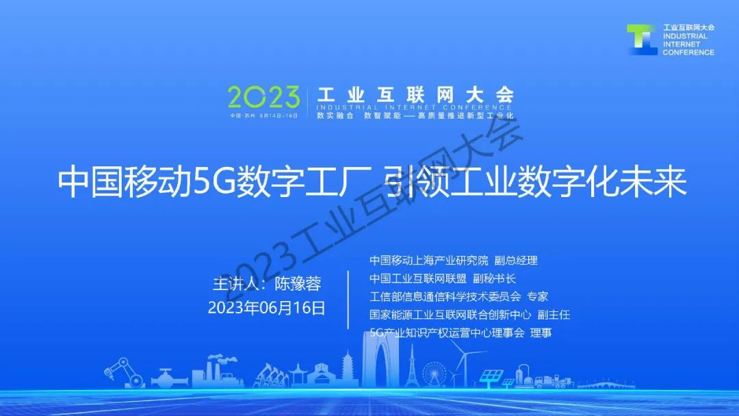 中国移动（陈豫蓉）：中国移动5G<em>数字</em>工厂引领工业<em>数<em>字化</em></em>未来 海报