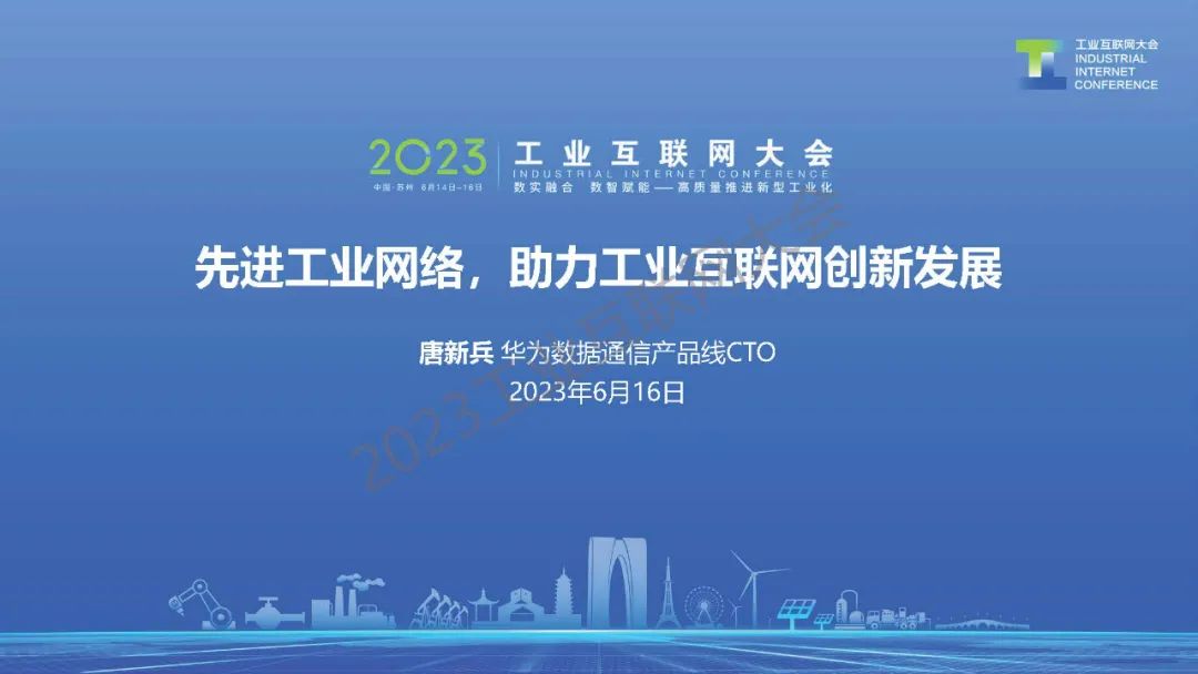 华为（唐新兵）：先进工业网络，助力<em>工业互联网</em>创新发展