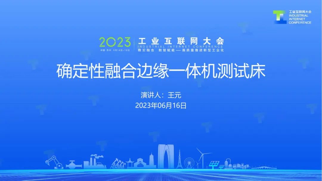 华为（王元）：确定性融合边缘一体机测试床项目分享