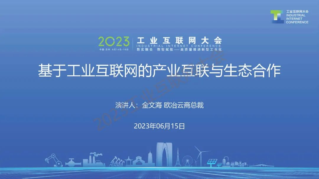 欧冶云商（金文海）：基于工业互联网的产业互联与生态合作赋能
