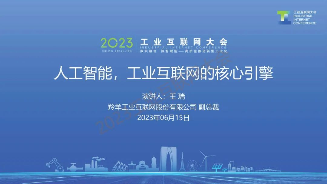 羚羊工业互联网（王瑞）：人工智能，工业互联网的核心引擎