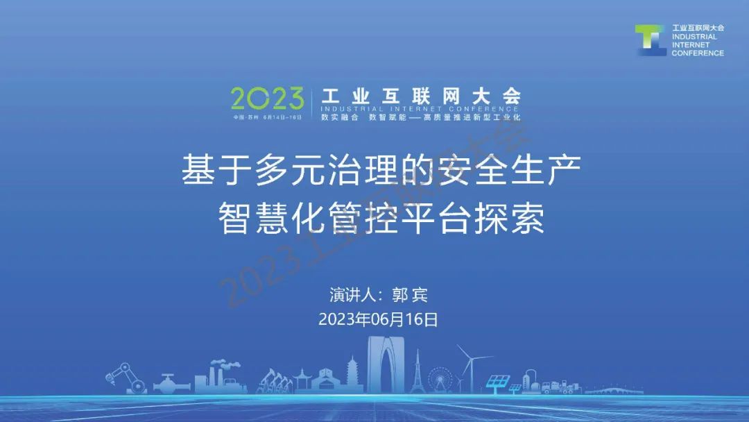 木链物联网（郭宾）：基于多元治理的安全生产智慧化管控平台探索