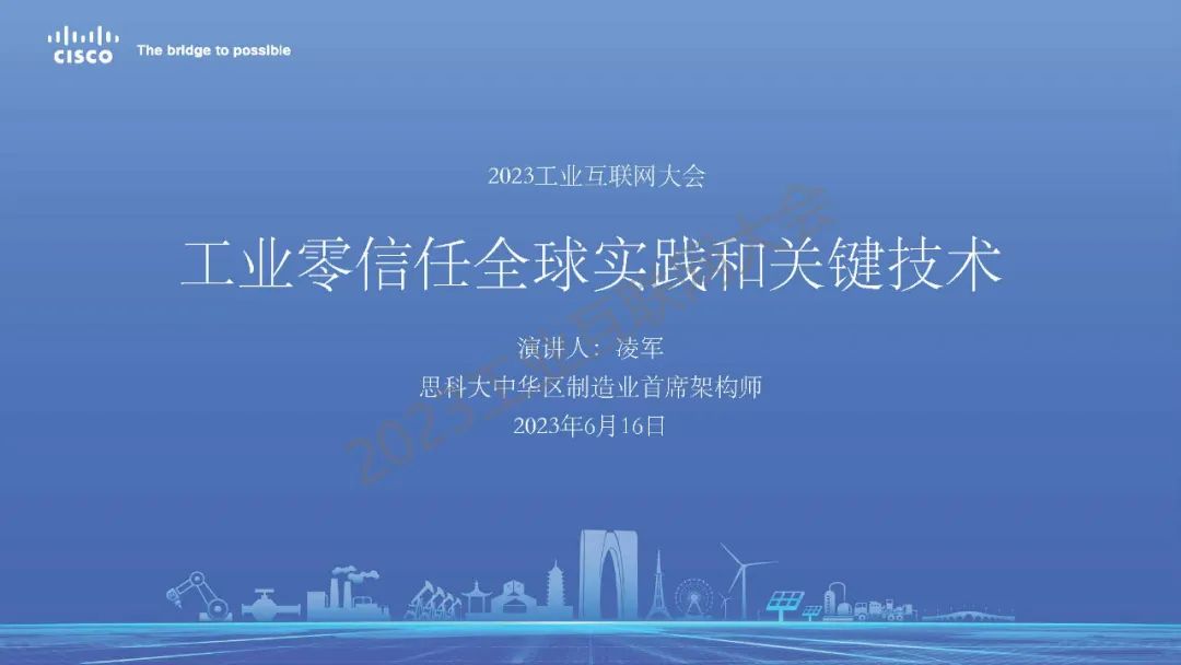 思科（凌军）：工业零信任全球实践和关键技术