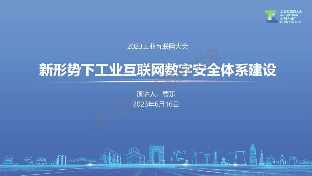 新华三（曹东）：新形势下的工业互联网数字安全能力体系建设