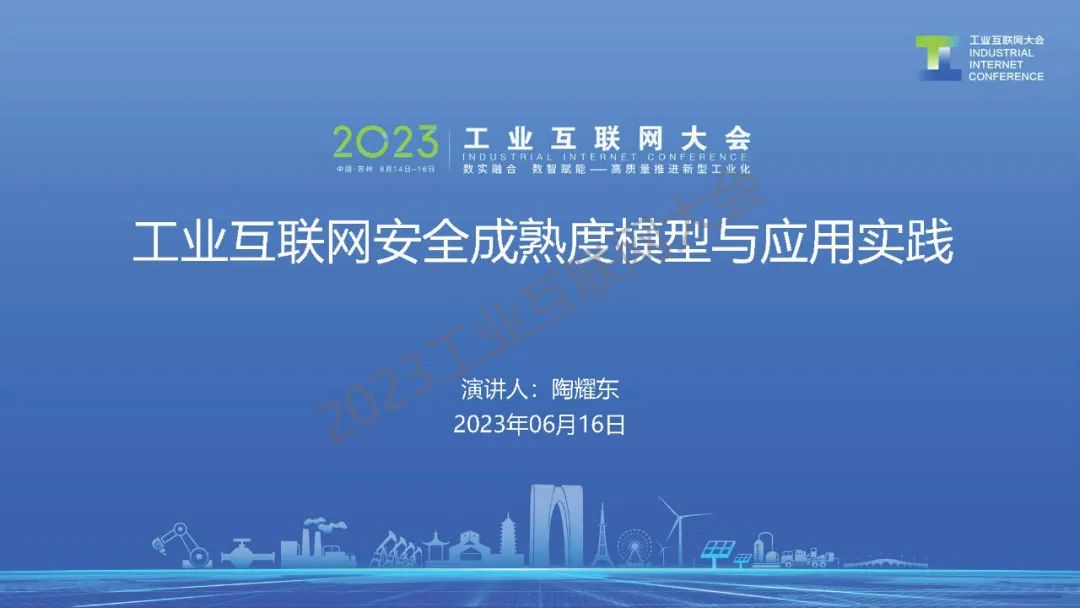 北京交通大学（陶耀东）：工业互联网安全成熟度模型与应用实践海报