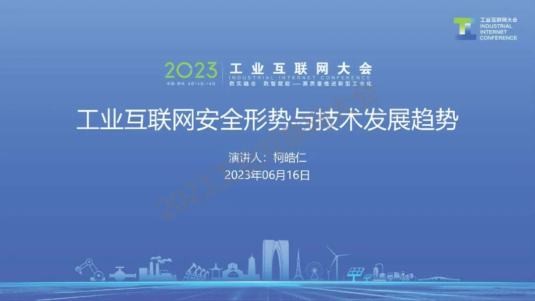 中国信息通信研究院（柯皓仁）：工业互联网安全形势及技术发展趋势