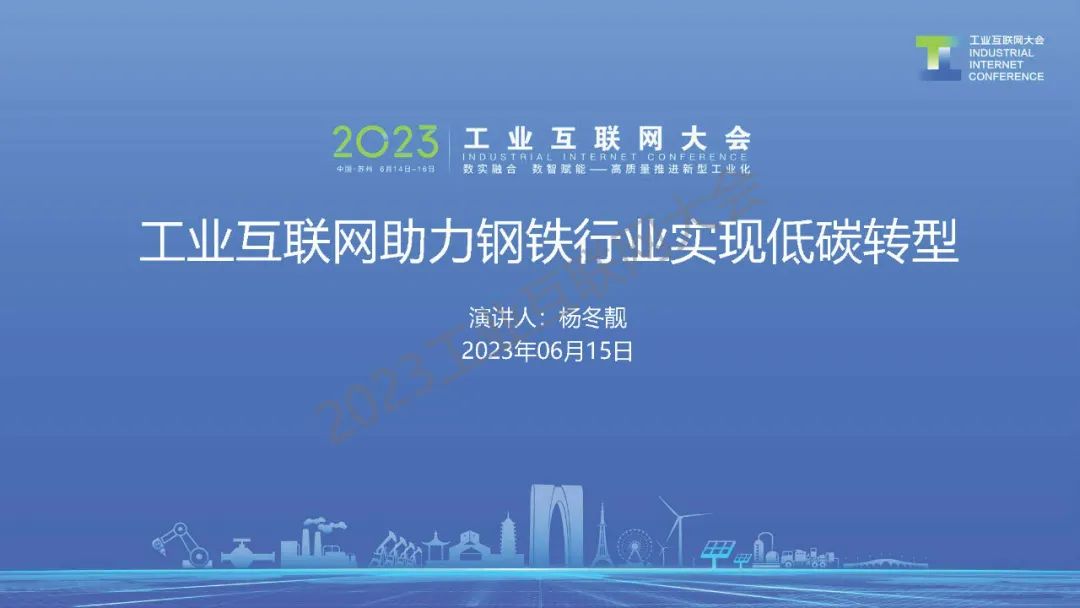 河钢数字（杨冬靓）：工业互联网助力钢铁行业实现低<em>碳</em>转型 海报