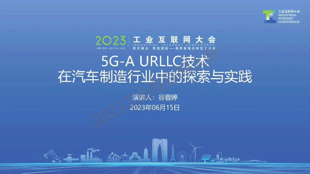 华为（谷蓉婷）：5G-A URLLC技术在汽车制造行业中的探索与实践
