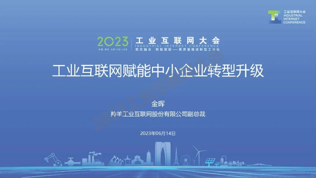 羚羊工业互联网（金晖）：工业互联网赋能中小企业<em>数字化转型</em> 海报