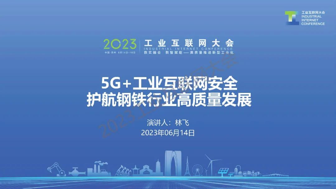 亚鸿世纪（林飞）：5G+工业互联网安全，护航<em>钢铁</em>行业高质量发展