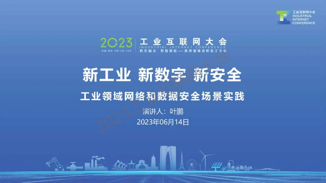 安恒信息（叶鹏）：新工业 新数字 新安全 工业领域网络和数据安全场景实践