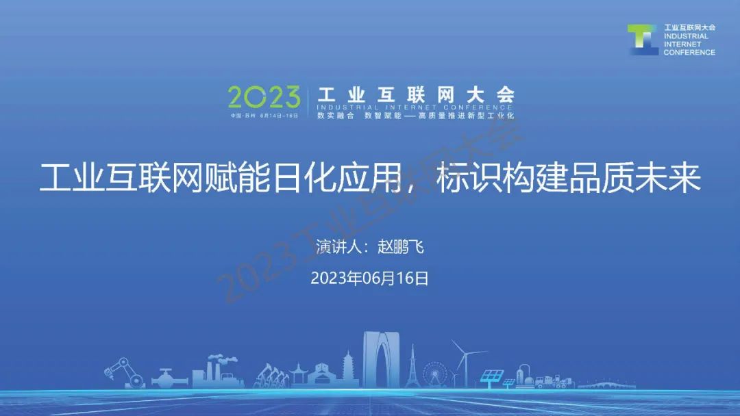 清华长三角研究院（赵鹏飞）：工业互联网赋能日化应用，标识构建品质未来