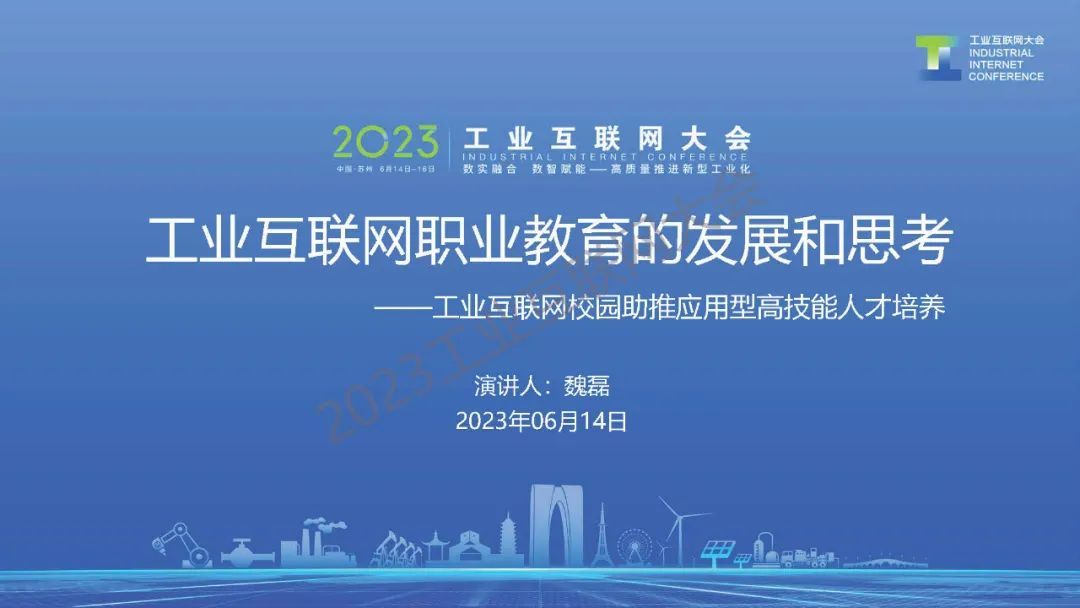 苏州百年职业教育学院（魏磊）：工业互联网职业教育的发展和思考 海报