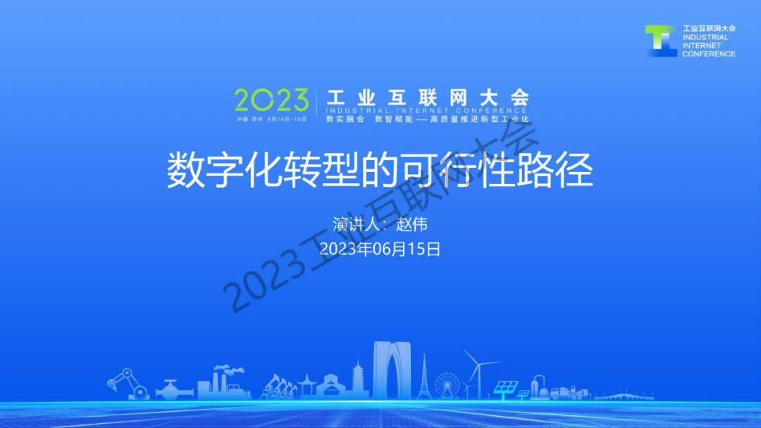 蓝卓数字（赵伟）：<em>数字化转型</em>的可行性路径 海报
