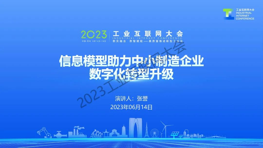禾盈科技（张誉）：信息模型助力中小制造企业<em>数字化转型</em>升级 海报