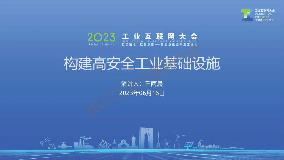 华为（王雨晨）：构建搞安全工业基础设施