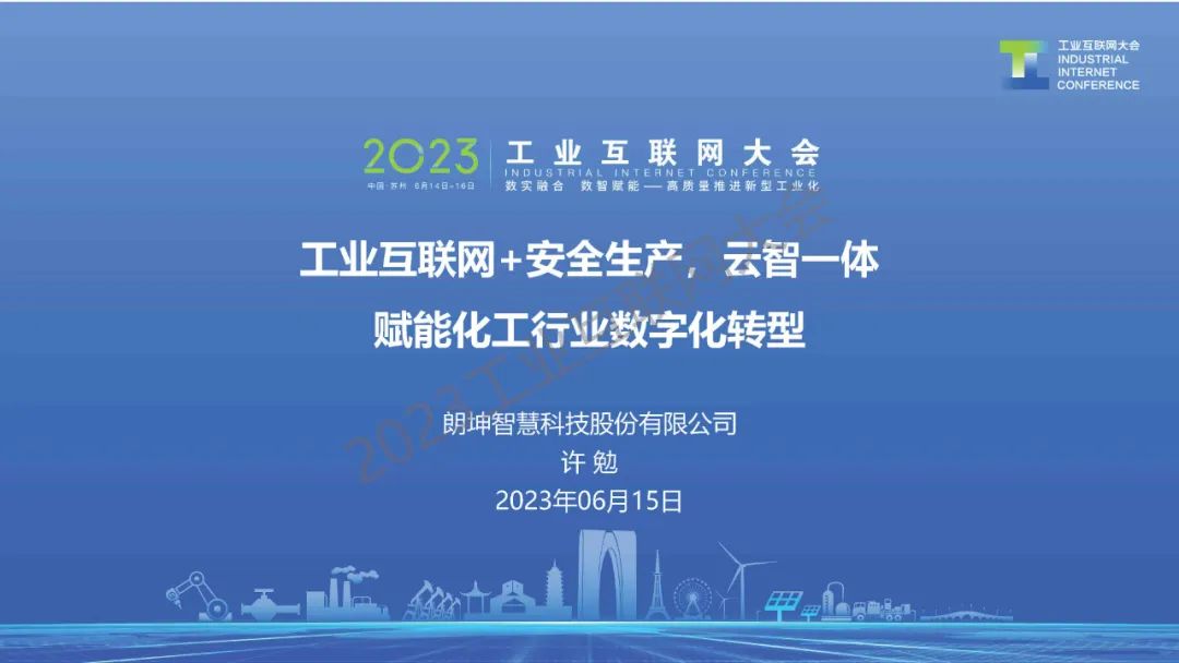 朗坤智慧（许勉）：工业互联网+安全生产，云智一体赋能化工行业数字化转型