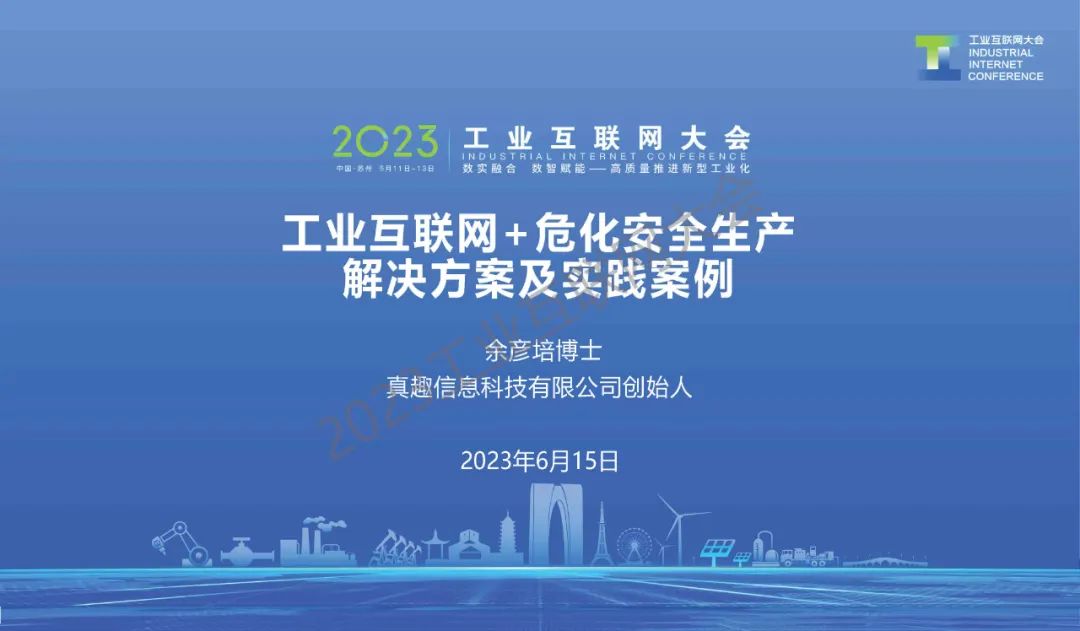 真趣信息（余彦培）：工业互联网+危化安全生产解决方案及实践案例