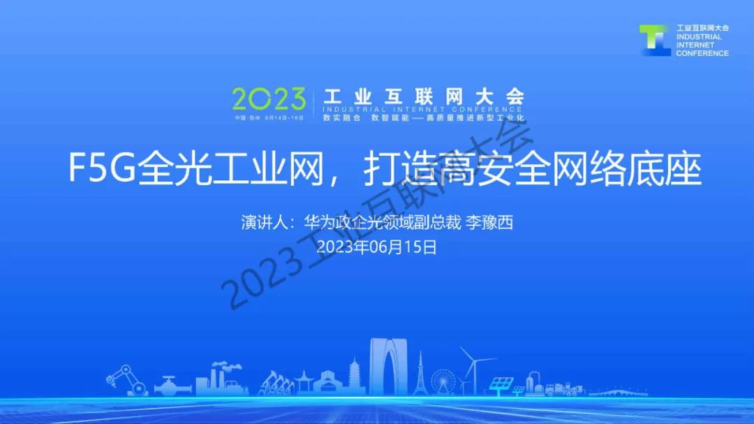 华为（李豫西）：F5G全光工业网，打造高安全网络底座