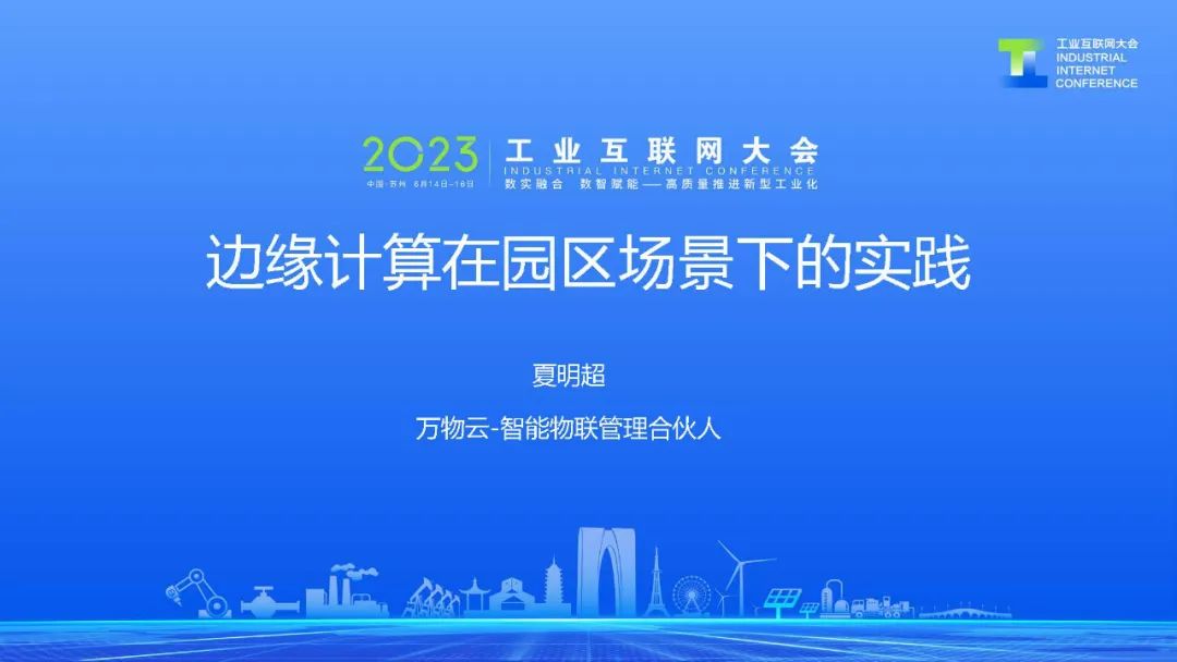 万物云（夏明超）：边缘计算在园区场景下的实践
