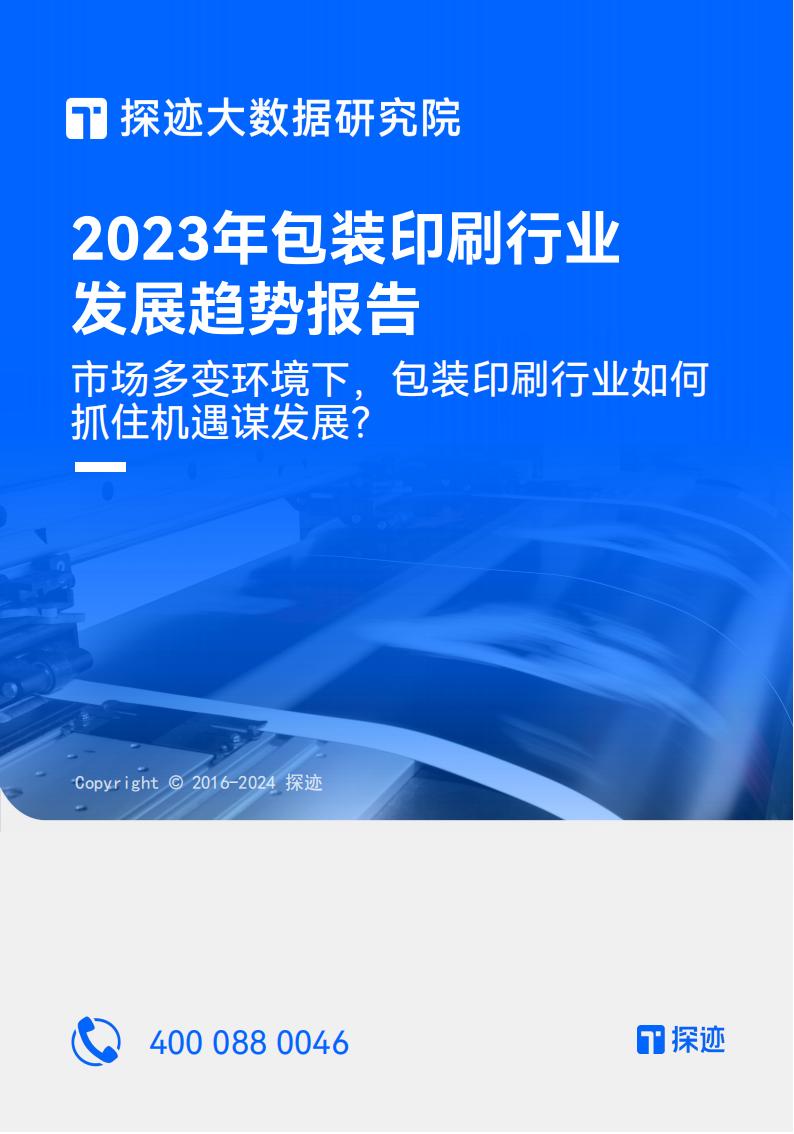 探迹大数据研究院：2023年包装印刷行业发展趋势报告