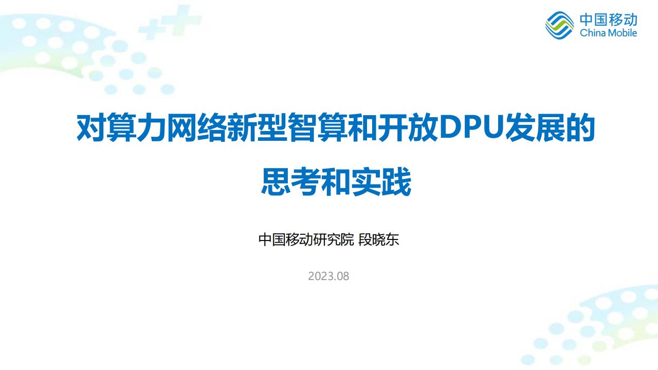 中国移动研究院：对算力网络新型智算和开放DPU发展的思考和实践