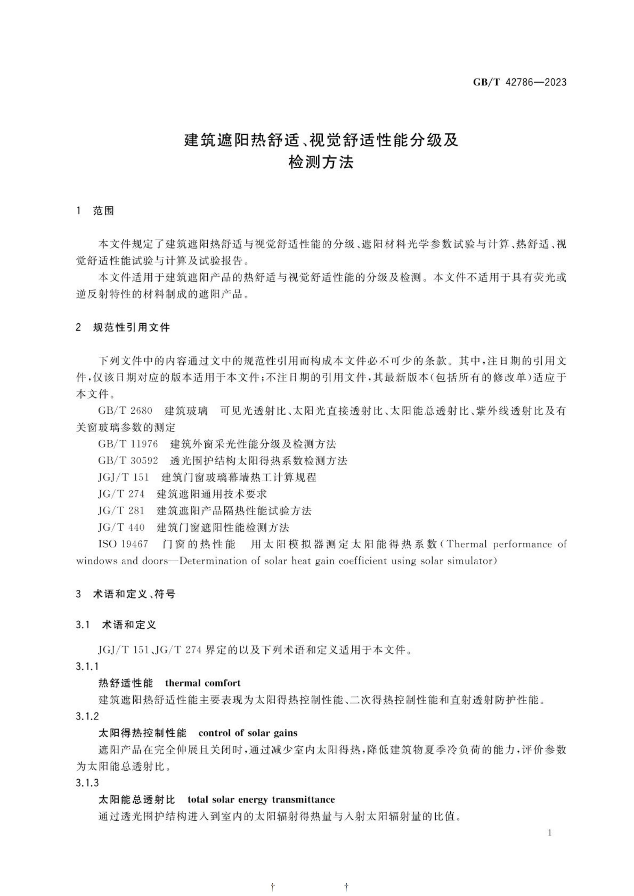GB/T 42786-2023 标准预览
