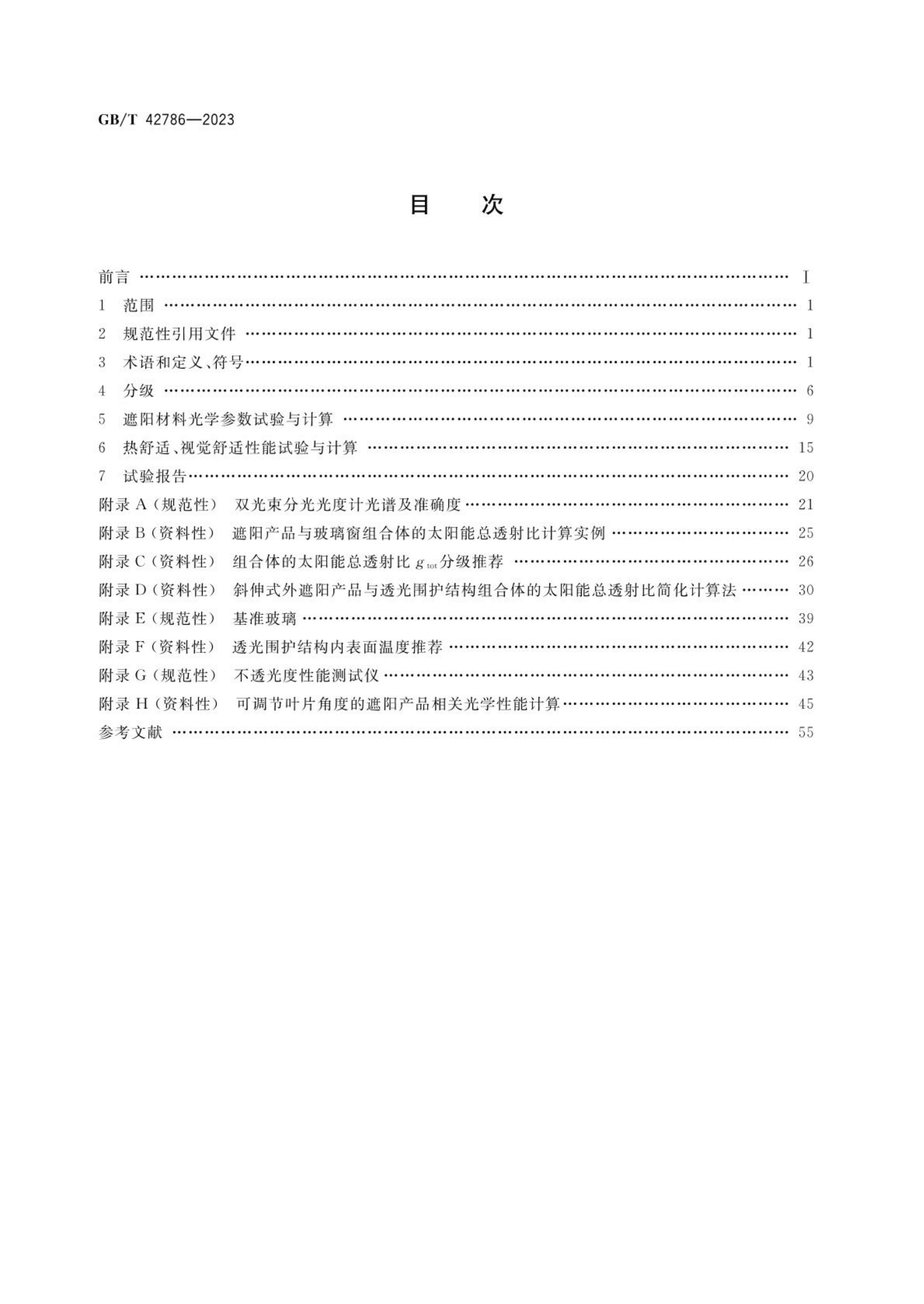 GB/T 42786-2023 标准预览
