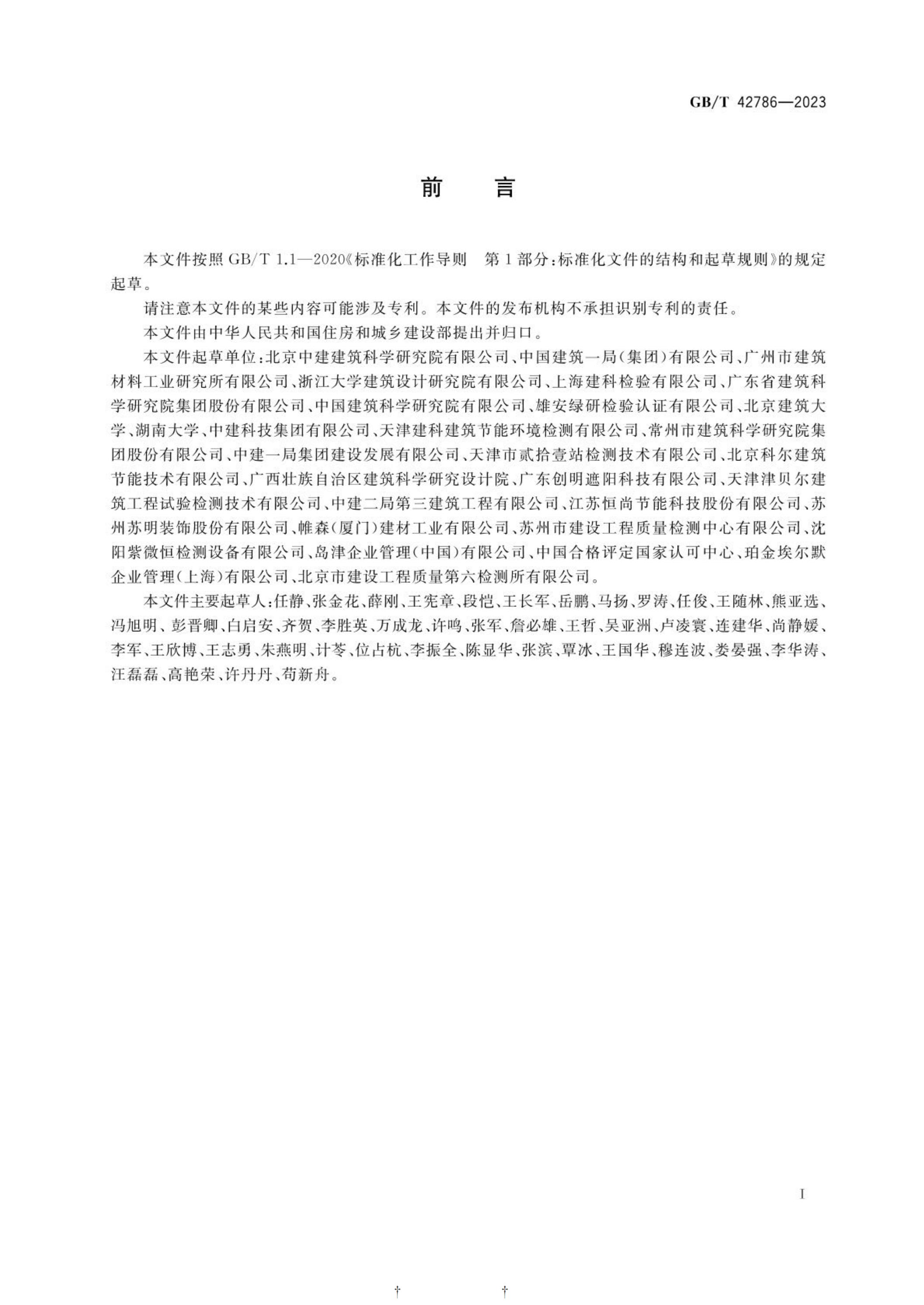 GB/T 42786-2023 标准预览