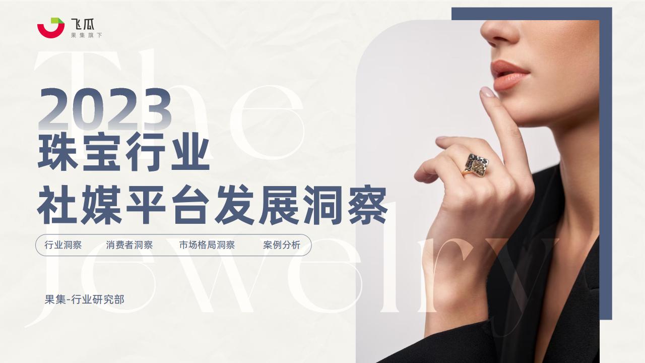 果集行研：2023年珠宝行业社媒发展洞察报告