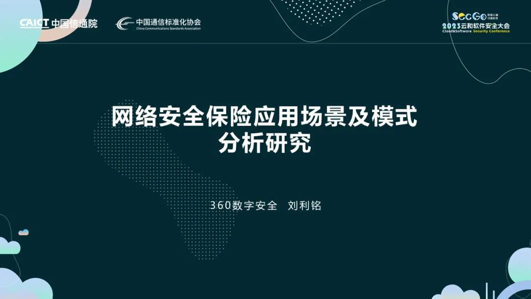 SecGo科技保险 | 360数字安全（刘利铭）：网络安全保险应用场景及模式分析研究