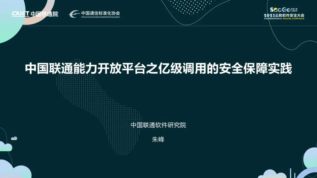 SecGo应用安全 | 朱峰：中国联通能力开放平台之亿级调用的安全保障实践