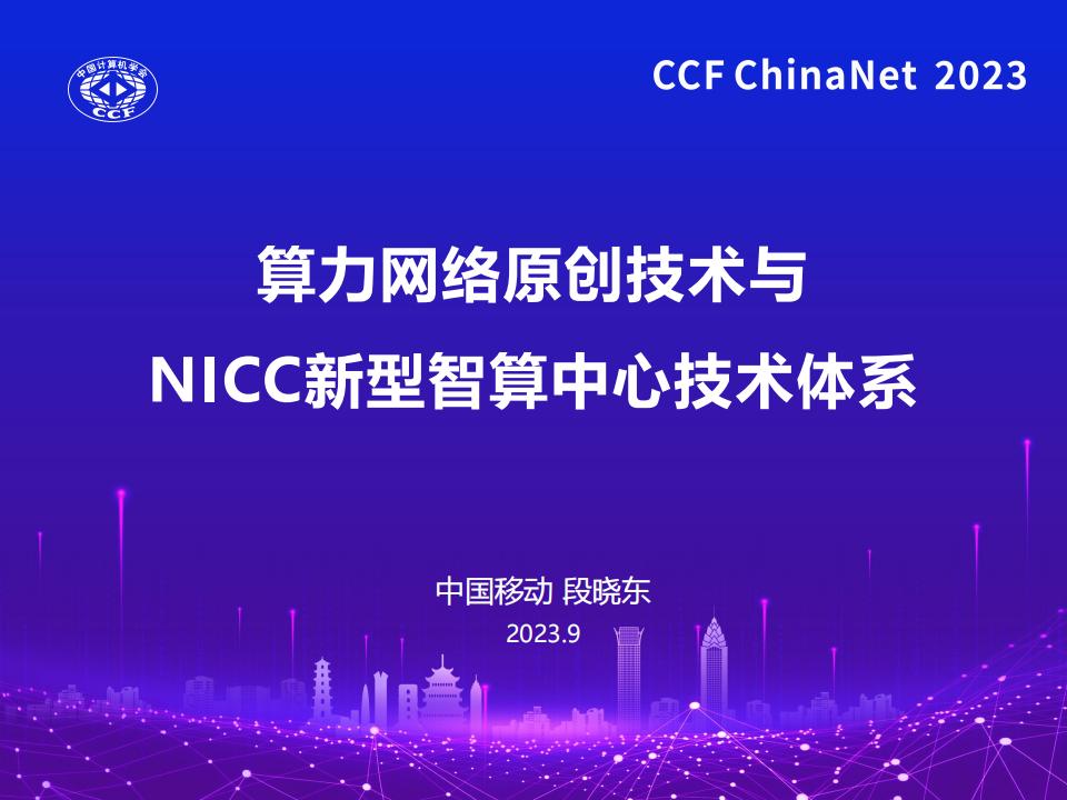 中国移动（段晓东）：算力网络原创技术与NICC新型智算中心技术体系