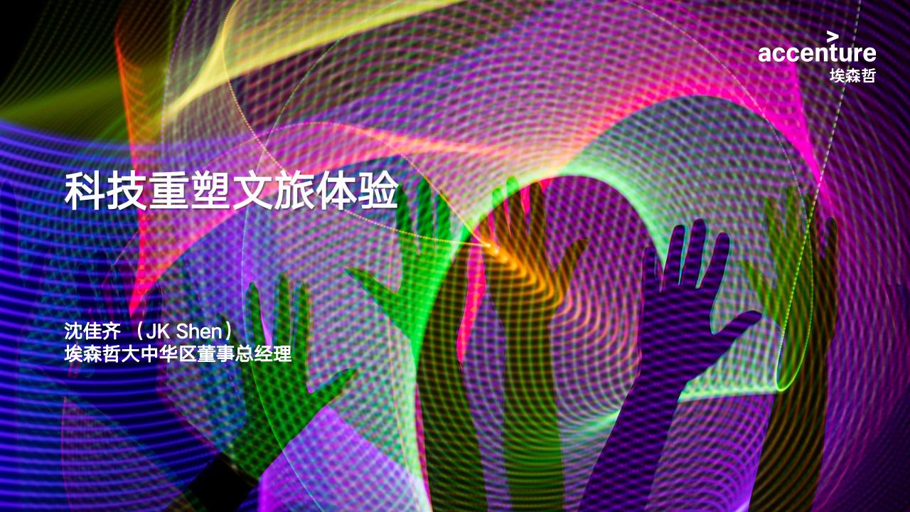 埃森哲：科技重塑文旅体验2023