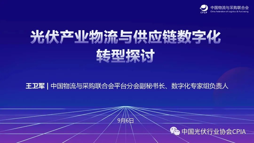 中国物流与采购联合会：光伏行业数智化<em>供应链</em>管理发展机遇与挑战 海报