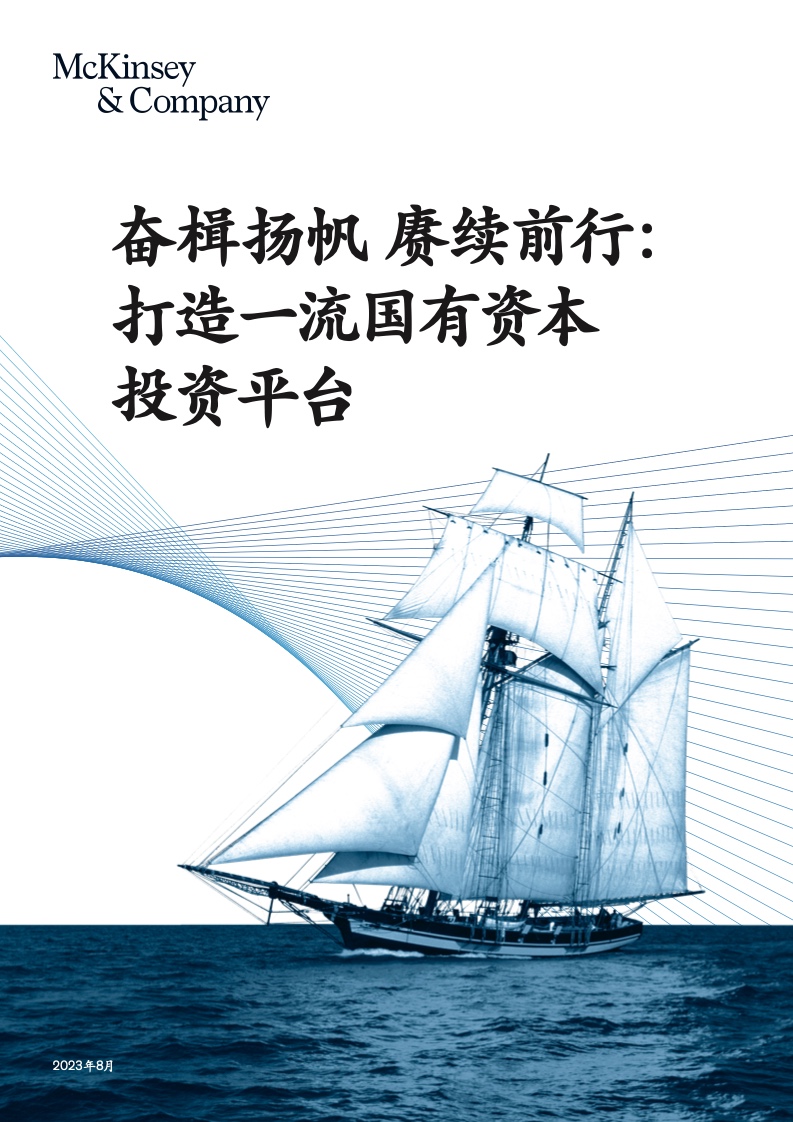 麦肯锡：奋楫扬帆 赓续前行：打造一流国有资本投资平台