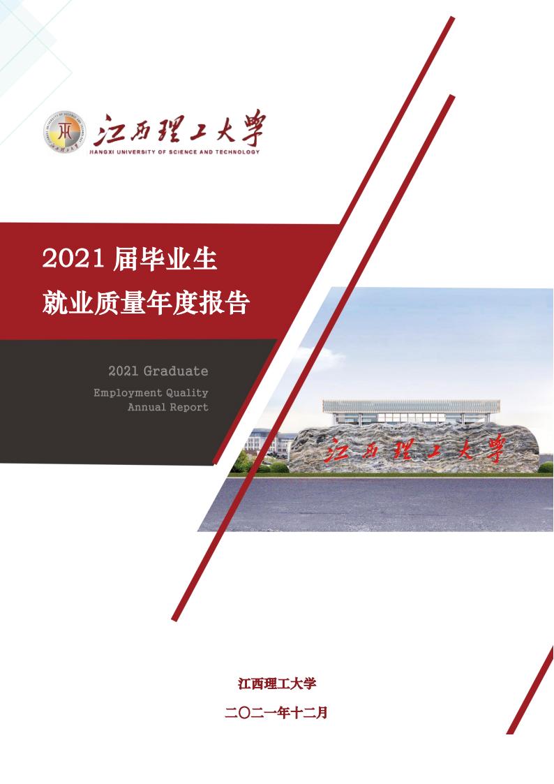 江西理工大学2021届毕业生就业质量年度报告海报