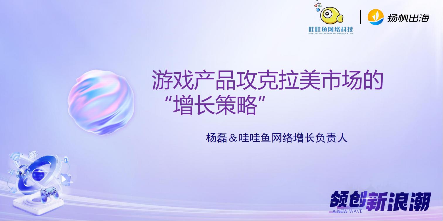哇哇鱼：游戏产品攻克拉美市场的 “增长策略”