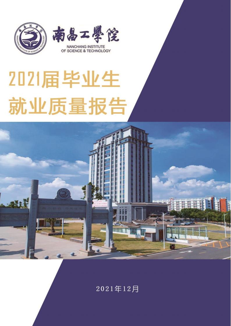 南昌工学院2021届毕业生就业质量报告