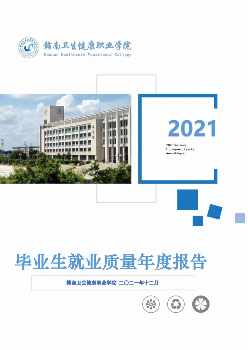 赣南卫生健康职业学院2021届毕业生就业质量年度报告
