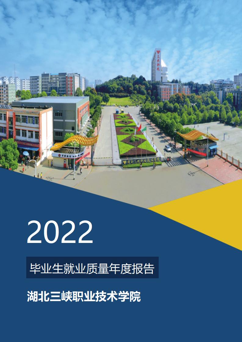 湖北三峡职业技术学院2022届毕业生就业质量报告