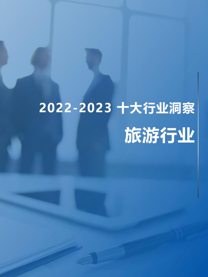 FESCO：2022-2023旅游行业趋势观察报告