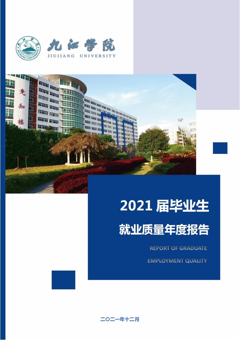 九江学院2021届毕业生就业质量报告