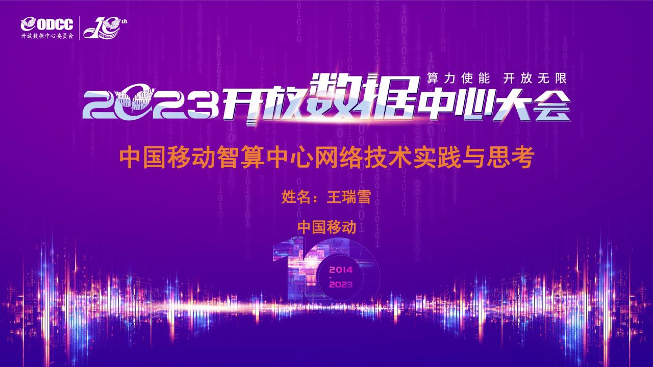 王瑞雪：中国移动智算中心网络技术实践与思考