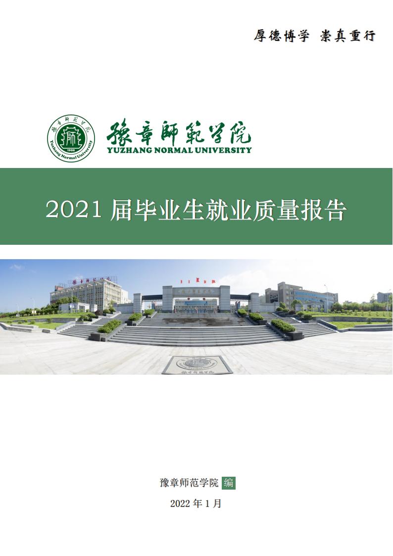 豫章师范学院2021年毕业生就业质量年度报告