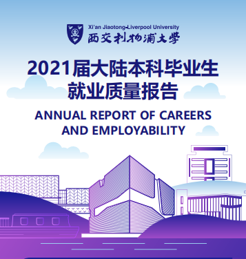 西交利物浦大学2021届大陆本科毕业生就业质量报告