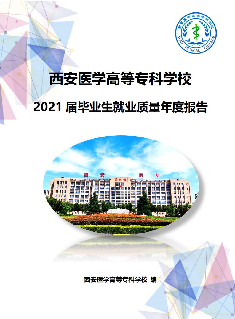 西安医学高等专科学校2021届毕业生就业质量年度报告