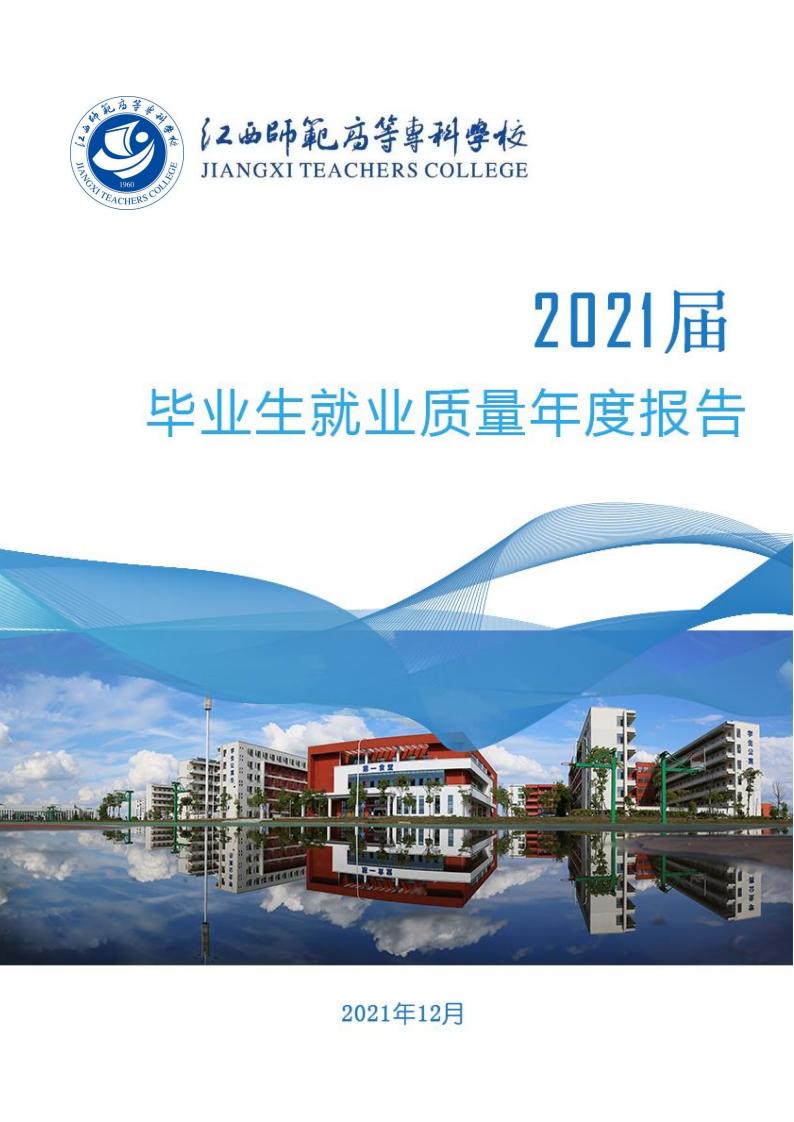 江西应用技术职业学院2021届毕业生就业质量报告