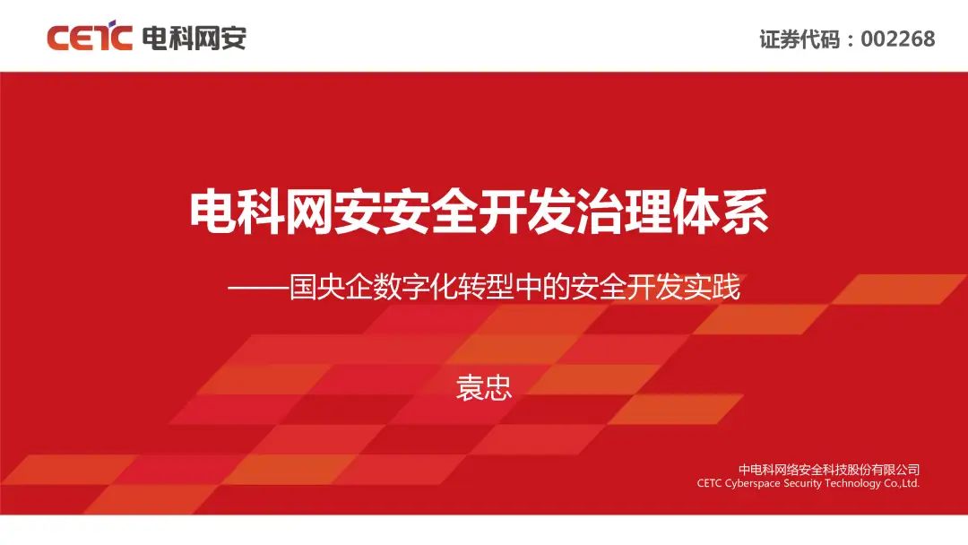 SecGo软件供应链安全|袁忠：电科网安安全开发治理体系-国央企<em>数字化转型</em>中的安全开发实践 海报