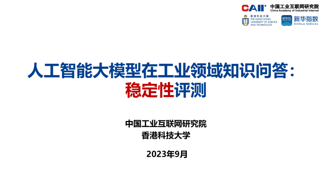 中国工业互联网研究院：2023人工智能大模型在工业领域知识问答稳定性评测报告